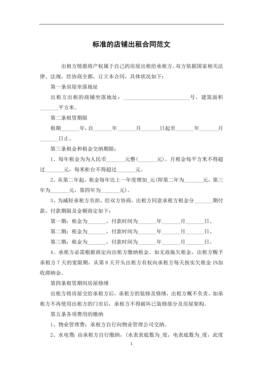 标准的店铺出租合同范文_第1页