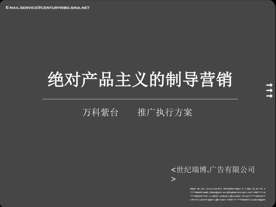 【广告策划-PPT】万科_北京万科紫台房地产推广执行方案_世纪博瑞_第3页