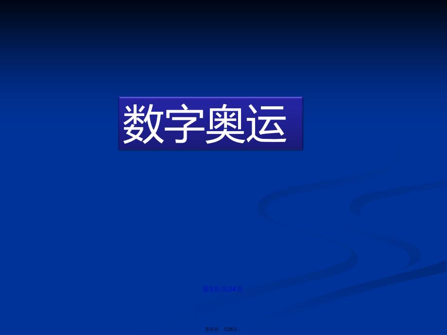 北师大四年级数学下册奥运中的数学学习教案_第4页