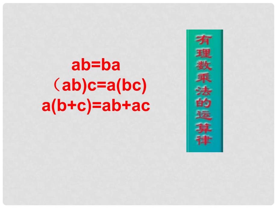 湖南省耒阳市七年级数学 有理数的乘法运算律课件（2）_第1页