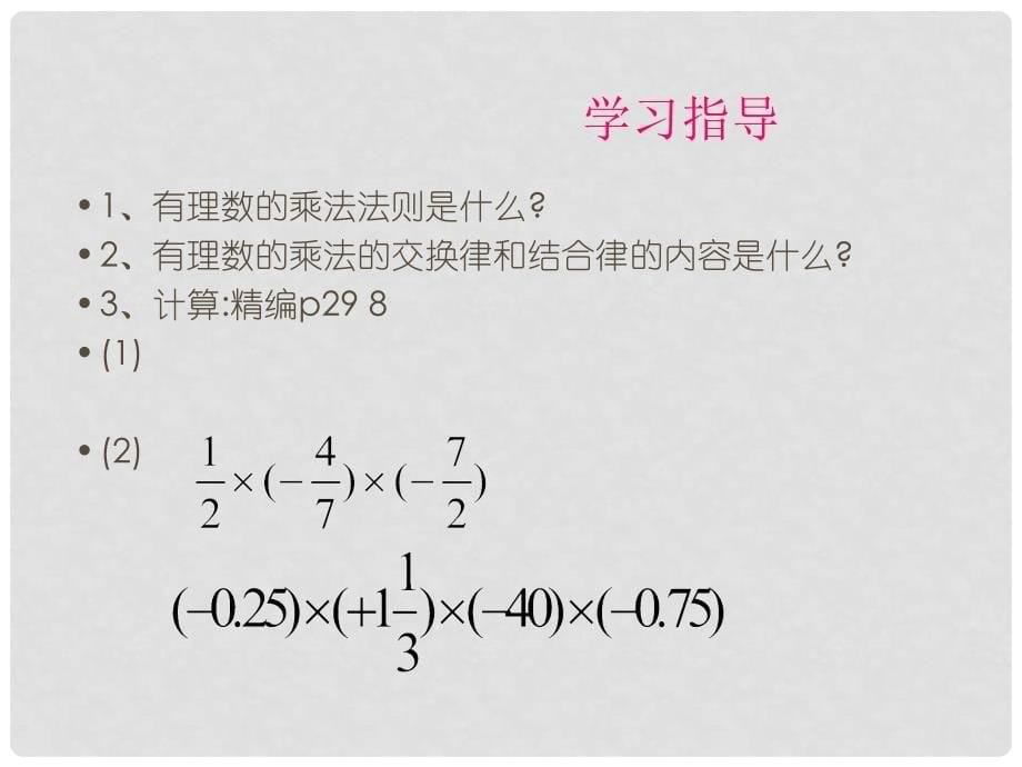 湖南省耒阳市七年级数学 有理数的乘法运算律课件（2）_第5页