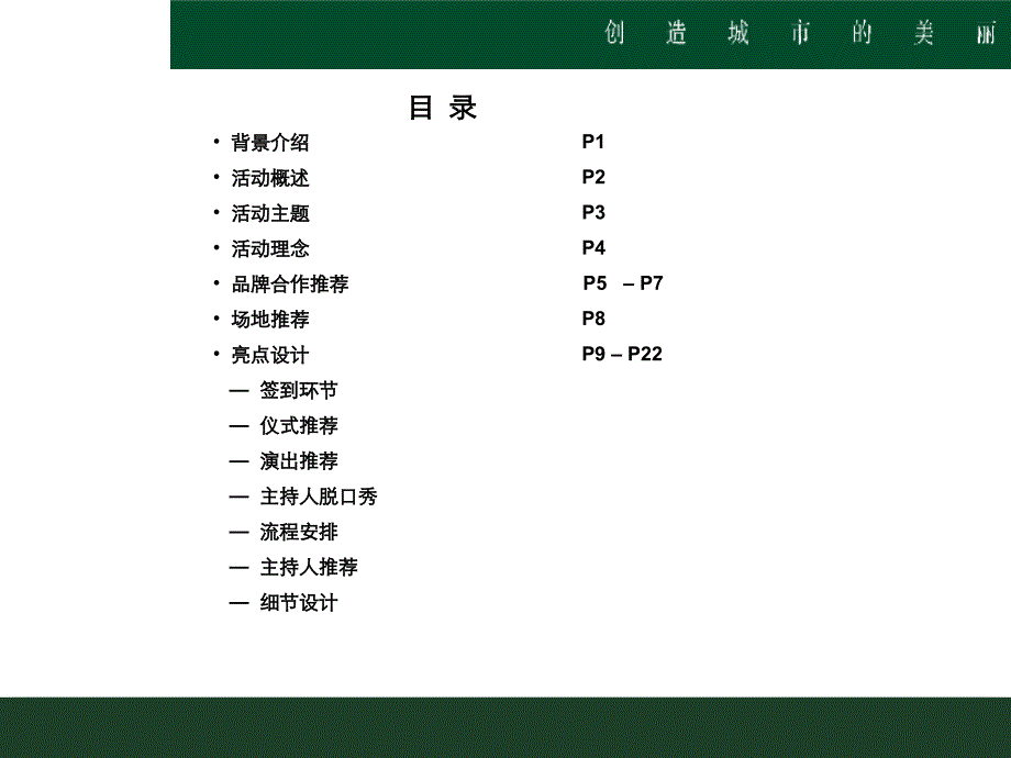 [绿城集团]鹿城广场酒会策划方案_第3页