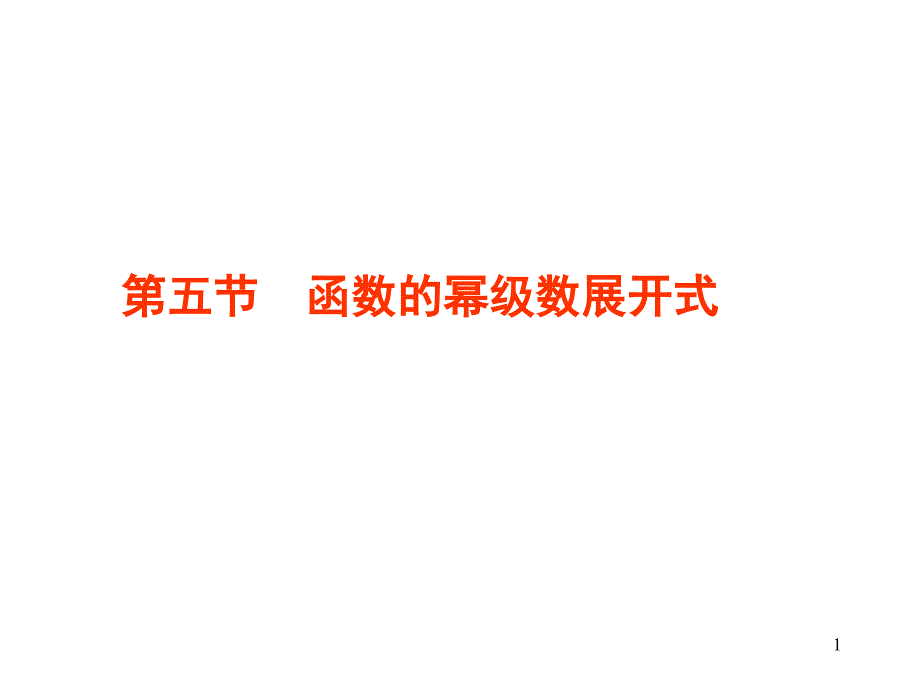 【高数】85函数的幂级数展开式_第1页