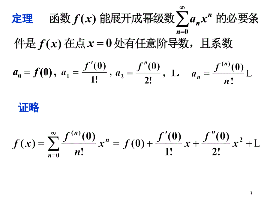 【高数】85函数的幂级数展开式_第3页