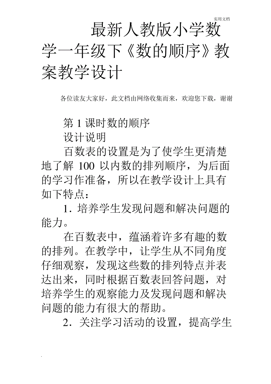 最新人教版小学数学一年级下《数的顺序》教案教学设计_第1页