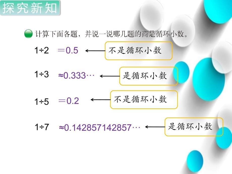 【北师大版】五年级上册数学ppt课件 第8课时 除得尽吗_第5页