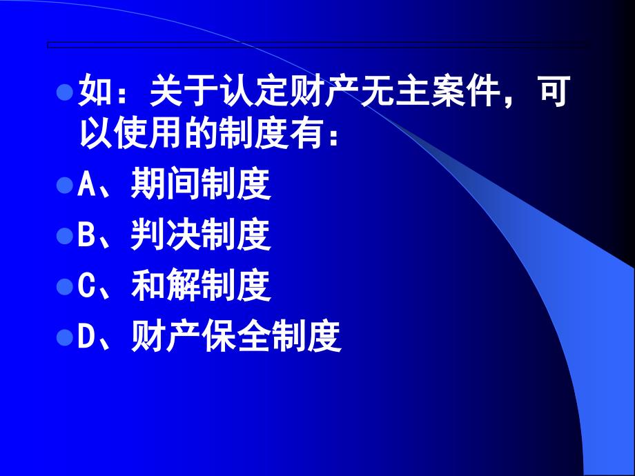 民事诉讼法学课件：第19章 特别程序_第4页