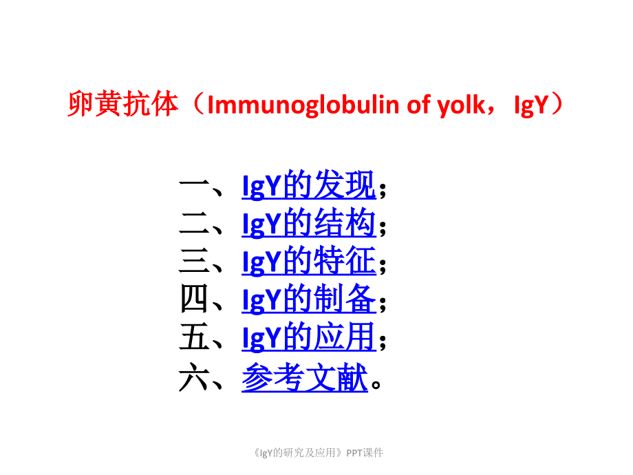 IgY的研究及应用课件_第2页