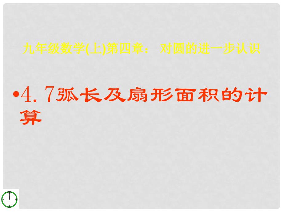 山东省冠县东古城镇中学九年级数学上册《4.7 弧长及扇形的面积（第五课时）》课件 青岛版_第1页