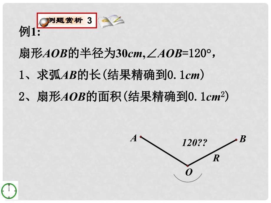 山东省冠县东古城镇中学九年级数学上册《4.7 弧长及扇形的面积（第五课时）》课件 青岛版_第4页