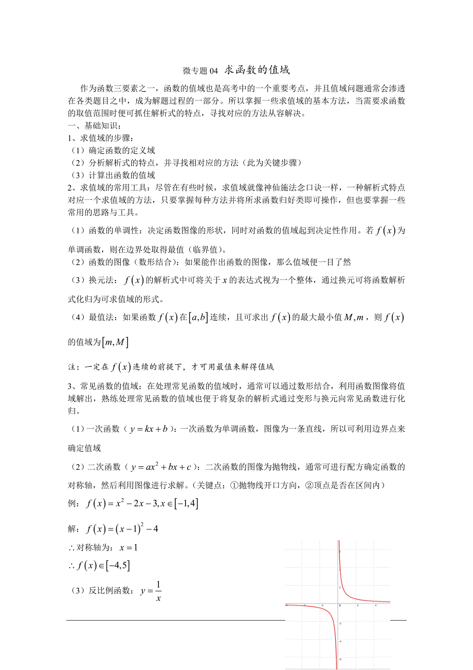 高中数学一轮复习考点专题04函数值域的求法 (含解析)_第1页