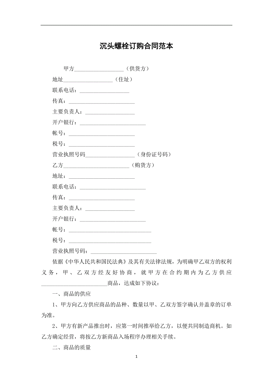 沉头螺栓订购合同范本_第1页