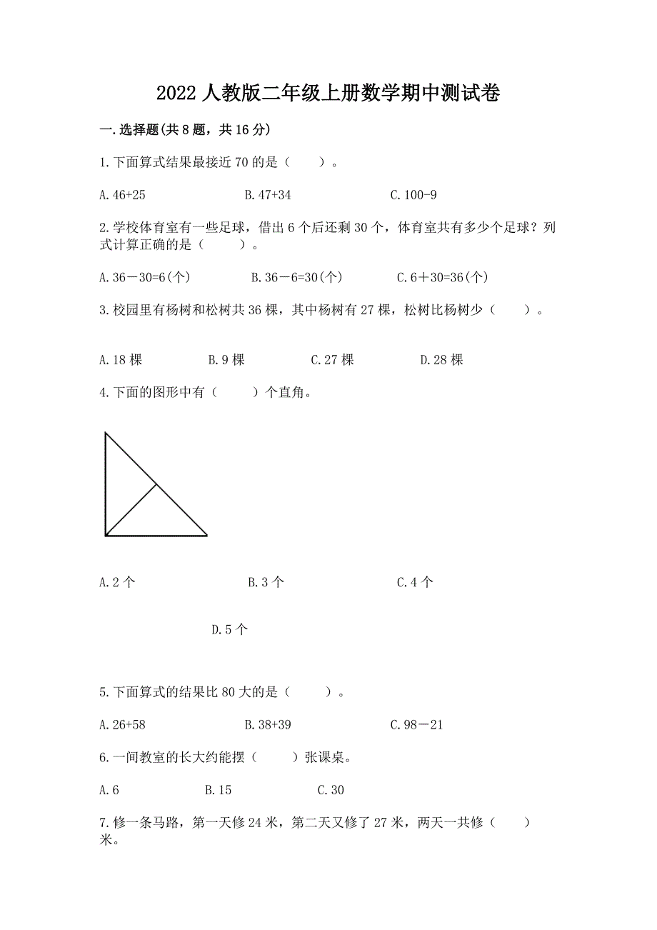 2022人教版二年级上册数学期中测试卷附完整答案【全优】_第1页