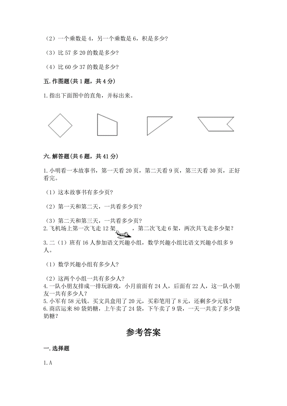 2022人教版二年级上册数学期中测试卷附完整答案【全优】_第4页