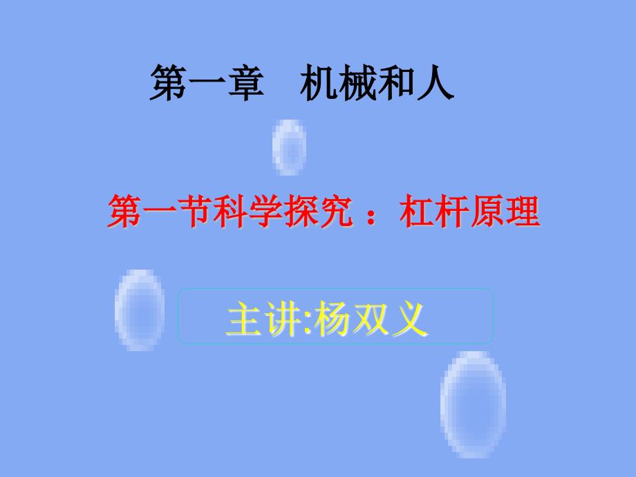 杠杆原理中小学课程物理ppt课件_第1页