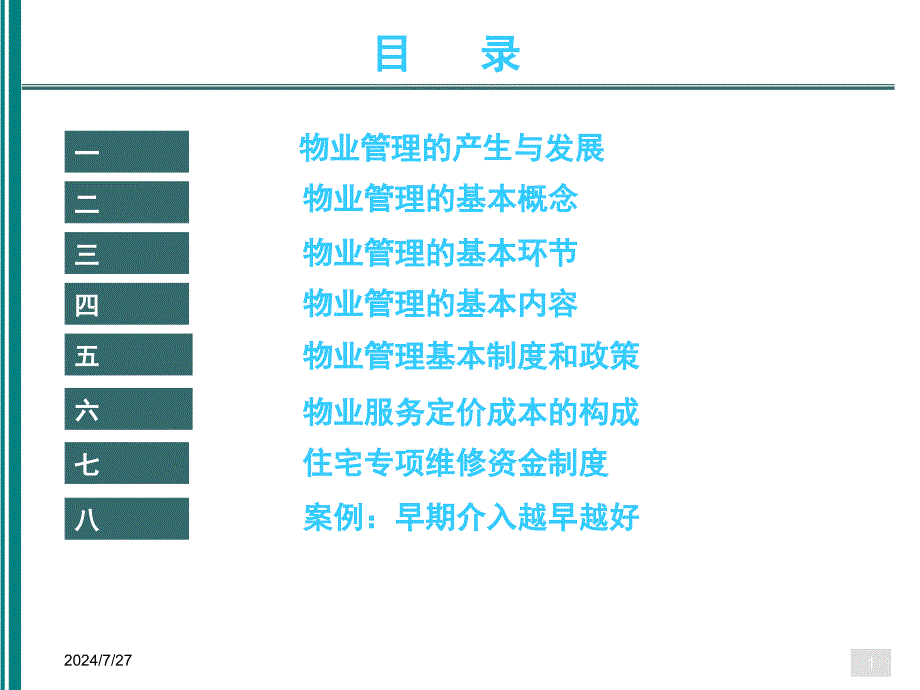 物业管理基本制度与政策.ppt_第1页