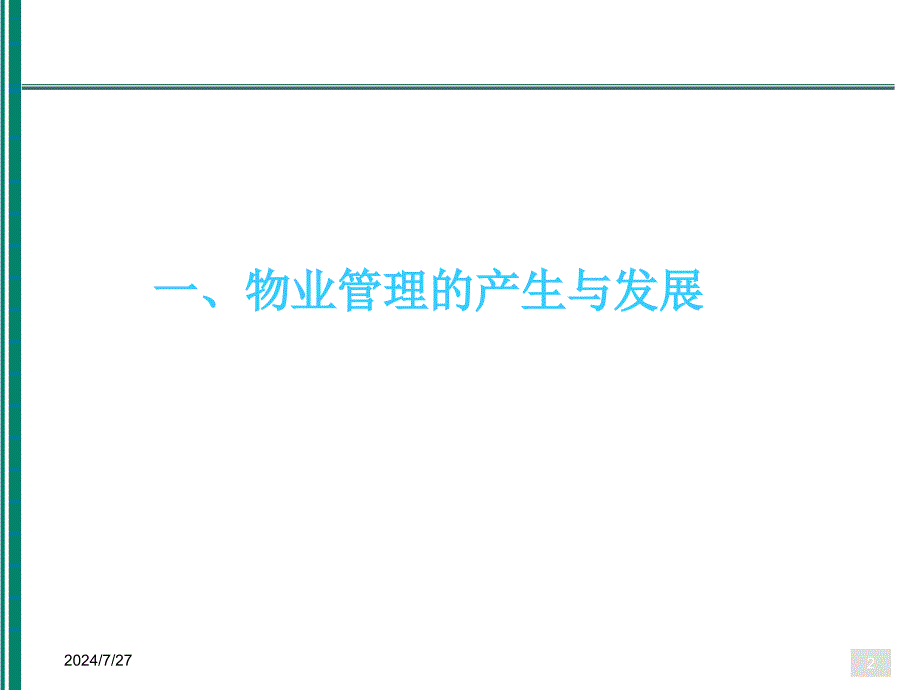 物业管理基本制度与政策.ppt_第2页