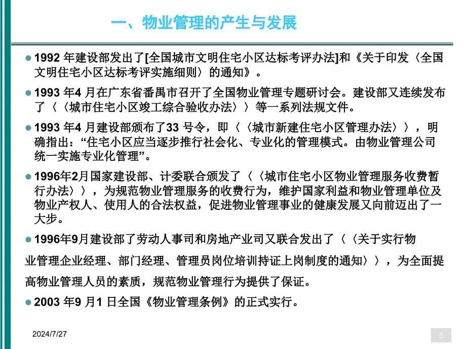 物业管理基本制度与政策.ppt_第5页