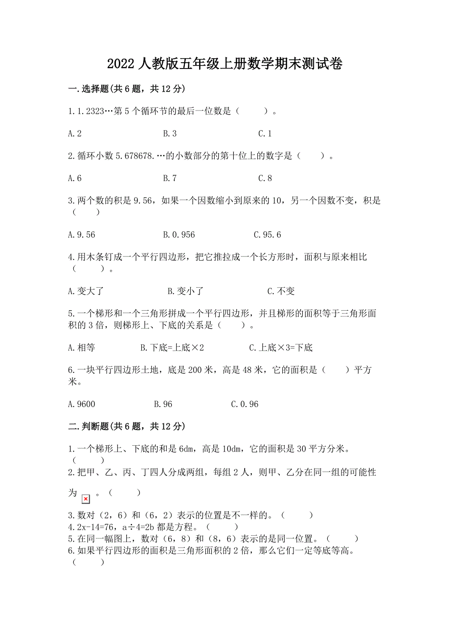 2022人教版五年级上册数学期末测试卷附完整答案【夺冠】_第1页