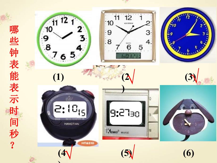 人教版数学三上《秒的认识》ppt课件_第3页