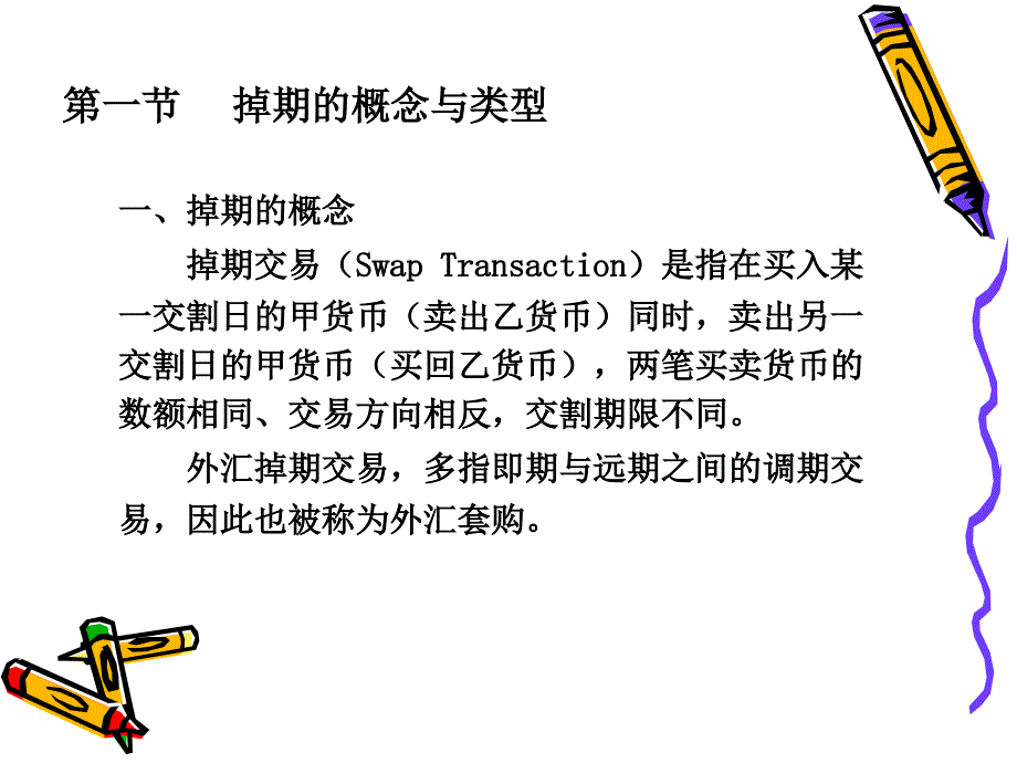 掉期外汇业务PPT课件_第4页