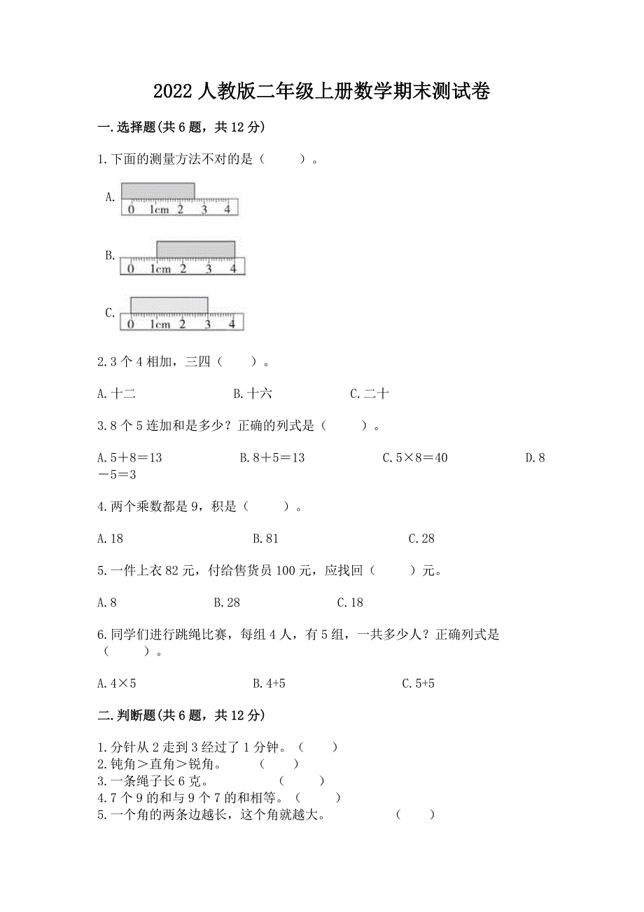 2022人教版二年级上册数学期末测试卷附参考答案【模拟题】_第1页