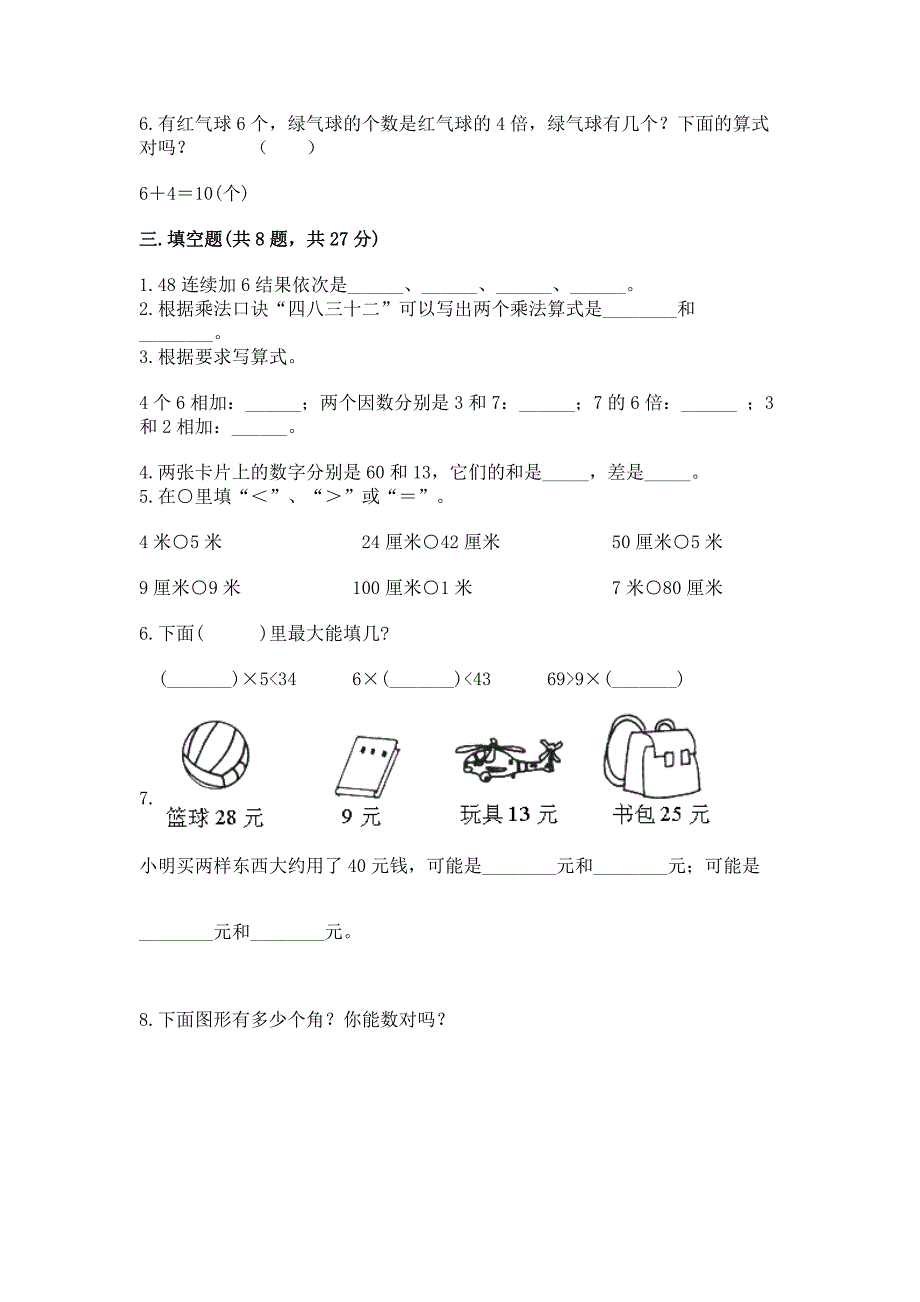 2022人教版二年级上册数学期末测试卷附参考答案【模拟题】_第2页