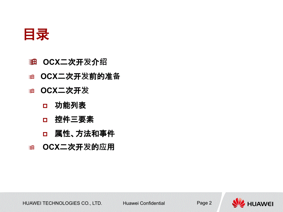 呼叫中心OCX开发指南.ppt_第2页