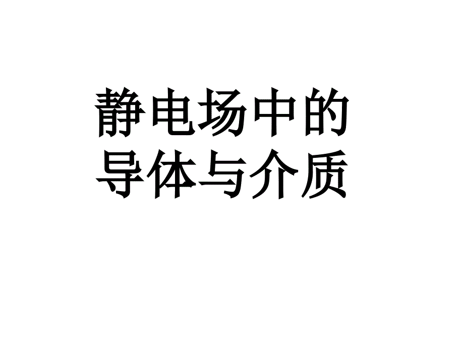 同济大学大学物理B上第6章静电场中的导体和电介质答案_第1页