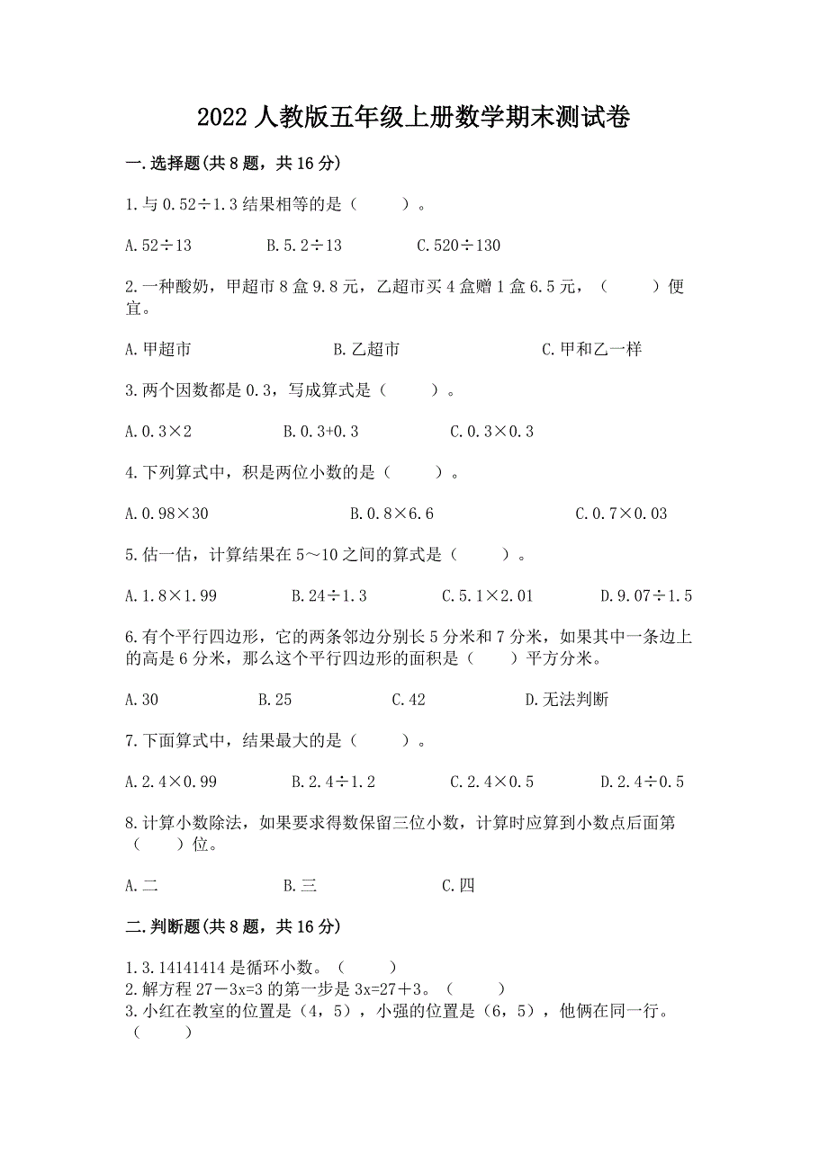 2022人教版五年级上册数学期末测试卷（历年真题）word版_第1页