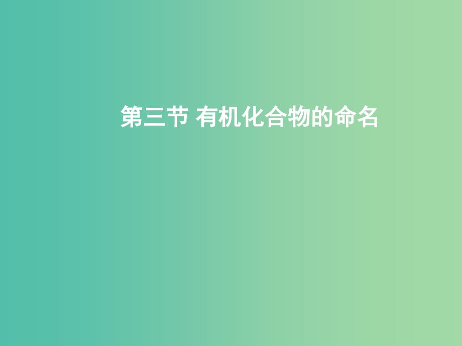 高中化学 第三章 第四节 第一章 第三节 有机化合物的命名（第一课时）课件 新人教版选修5.ppt_第1页