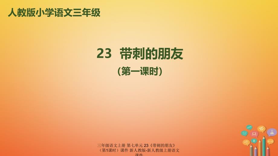 最新三年级语文上册第七单元23带刺的朋友第1课时_第1页