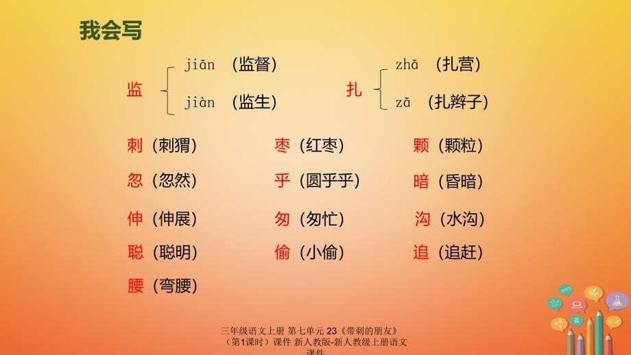 最新三年级语文上册第七单元23带刺的朋友第1课时_第5页