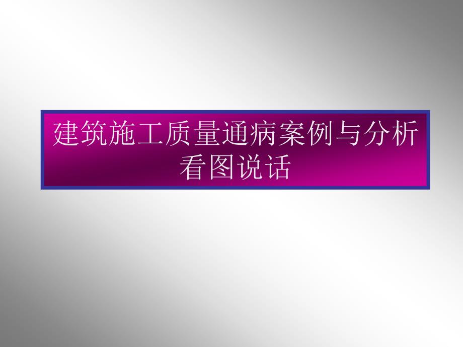 建筑施工通病案例分析 建筑施工质量通病案例与分析_第1页