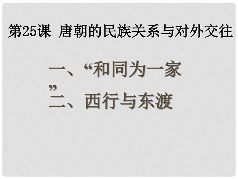 七年级历史下册 第六单元 第25课 唐朝的民族关系与对外交往课件 岳麓版_第1页