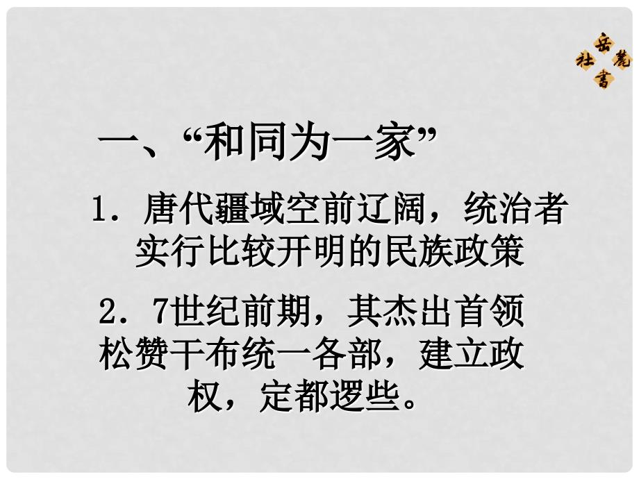 七年级历史下册 第六单元 第25课 唐朝的民族关系与对外交往课件 岳麓版_第2页