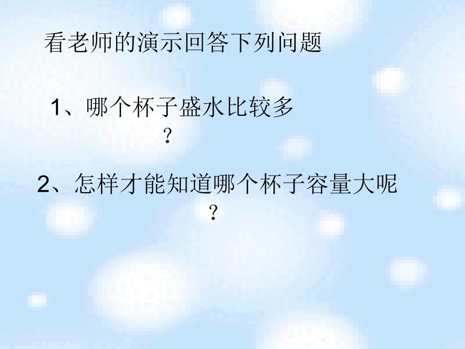 苏教版四年级上册数学认识容量和升课件_第3页