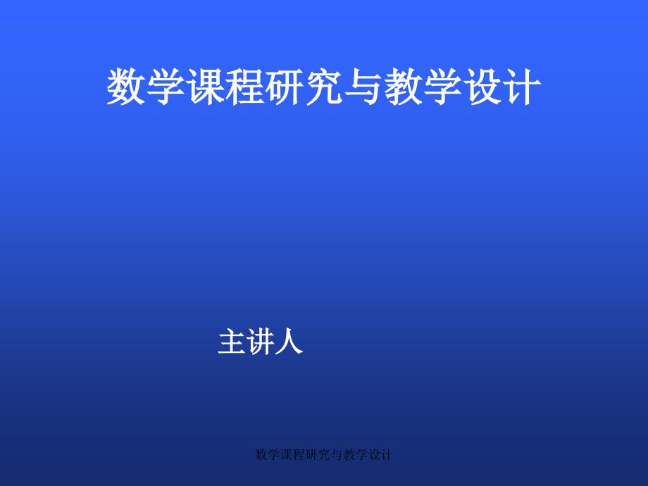 数学课程研究与教学设计课件_第1页