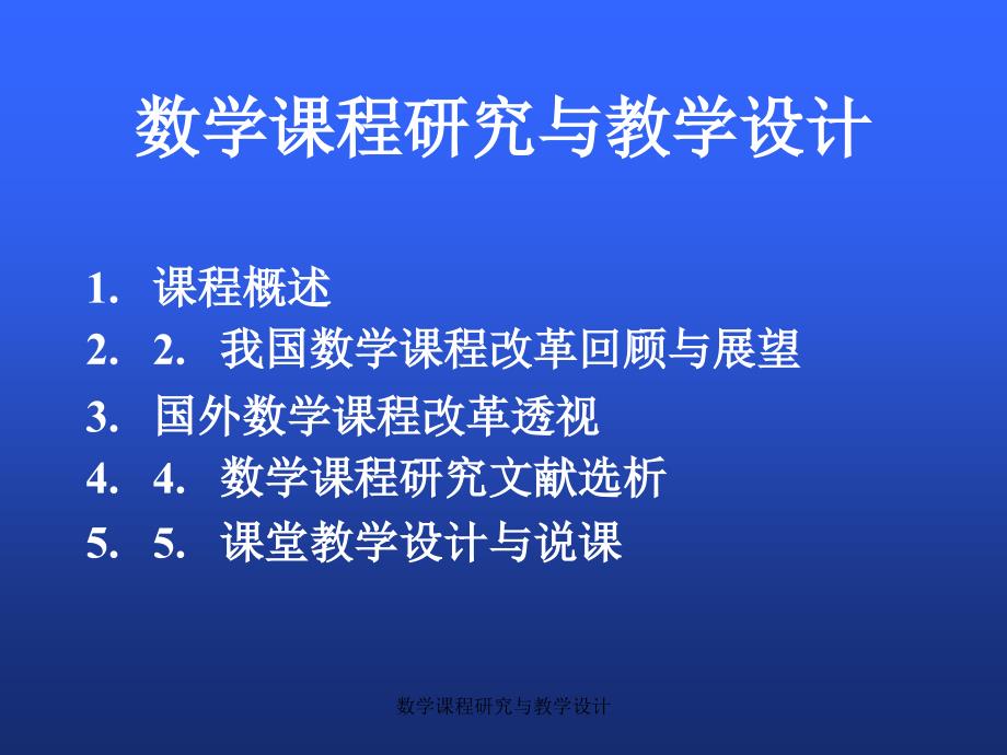 数学课程研究与教学设计课件_第2页