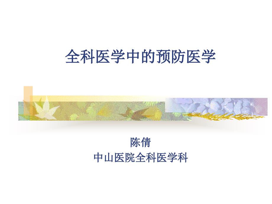 全科医学中的预防医学4_第1页