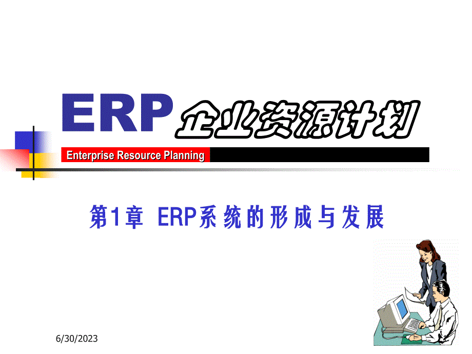 ERP系统的形成与发展学习课件_第1页
