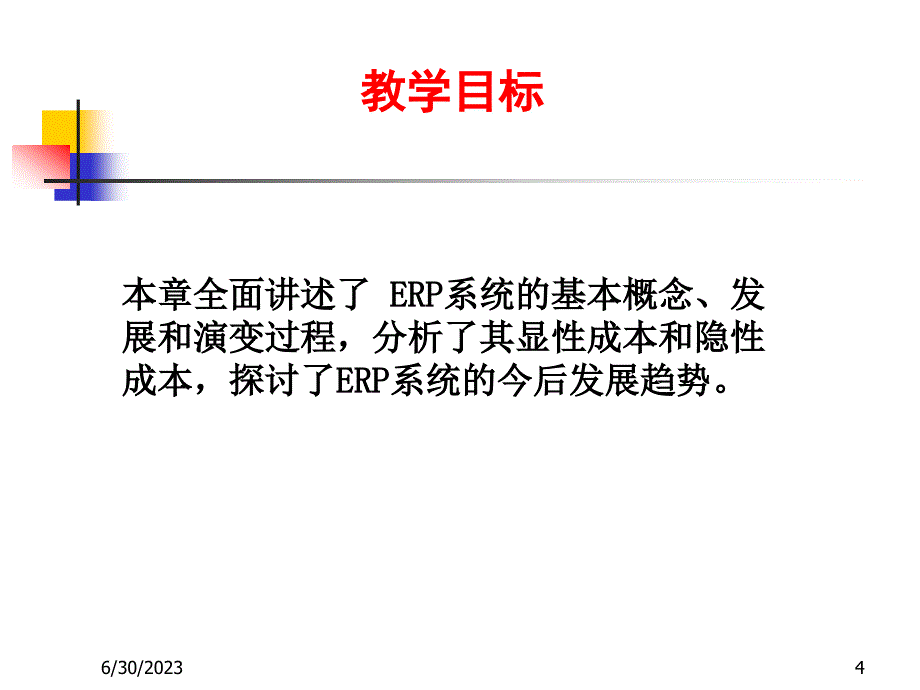 ERP系统的形成与发展学习课件_第4页