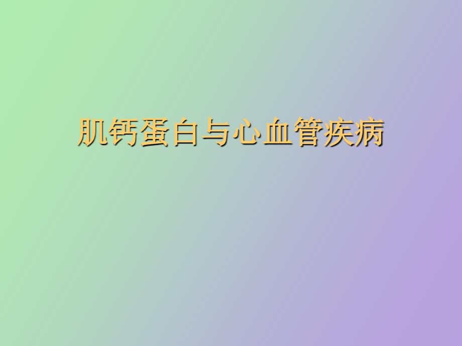 肌钙蛋白与心血管疾病_第1页