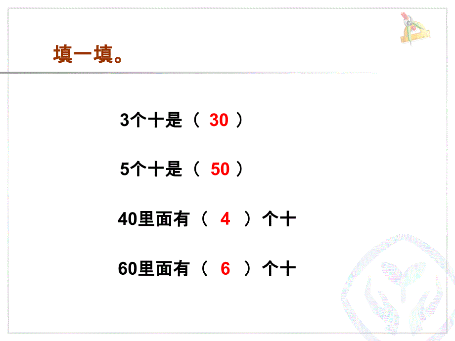 人教版一下数学整十数加减整十数课件获奖公开课课件_第2页