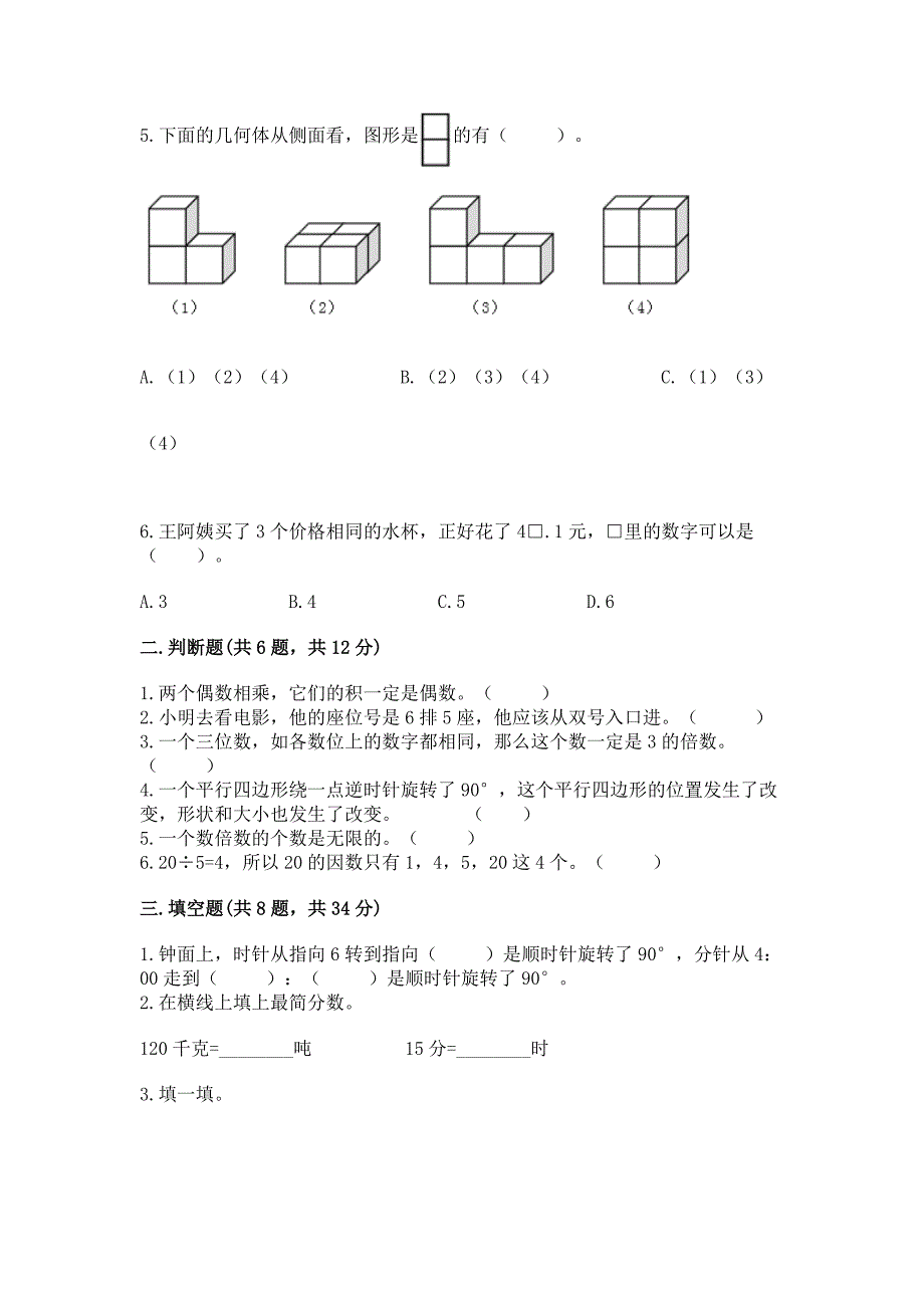 2022人教版五年级下册数学期末测试卷附参考答案【b卷】_第2页