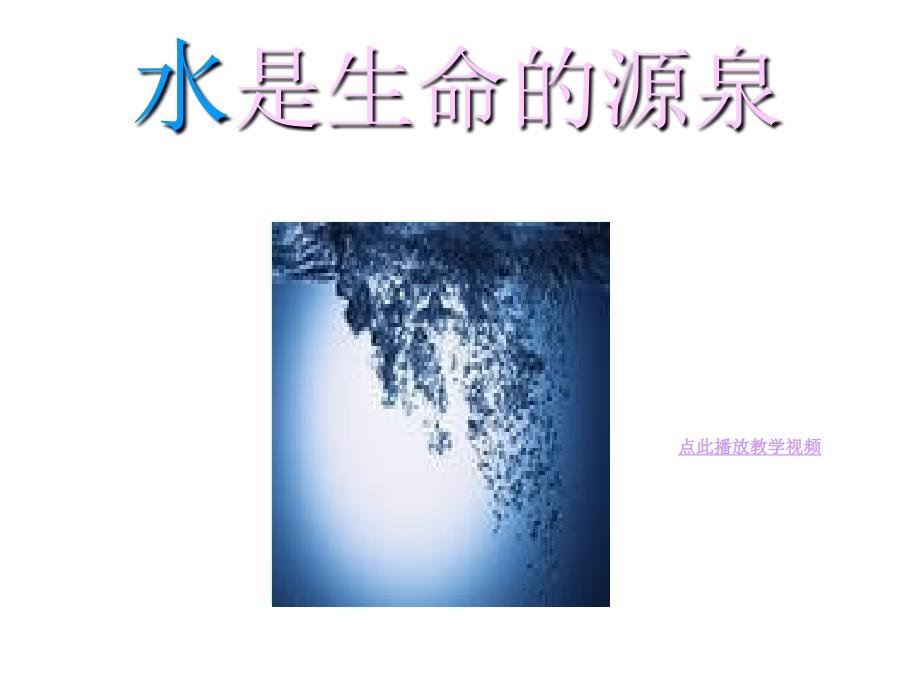 水教科版三年级科学上册PPT课件_第2页