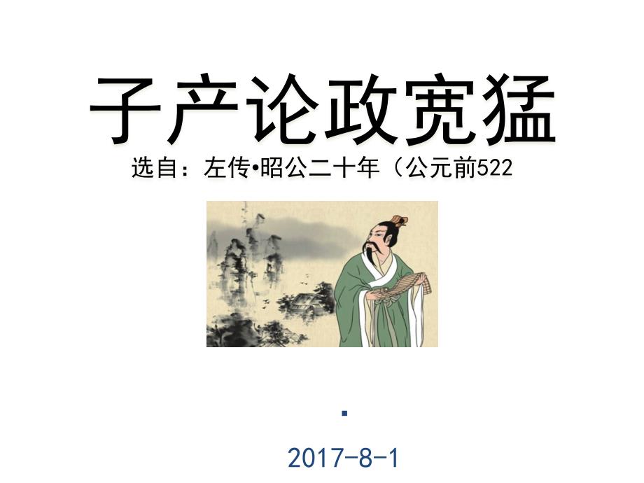 左传子产论宽猛_第1页