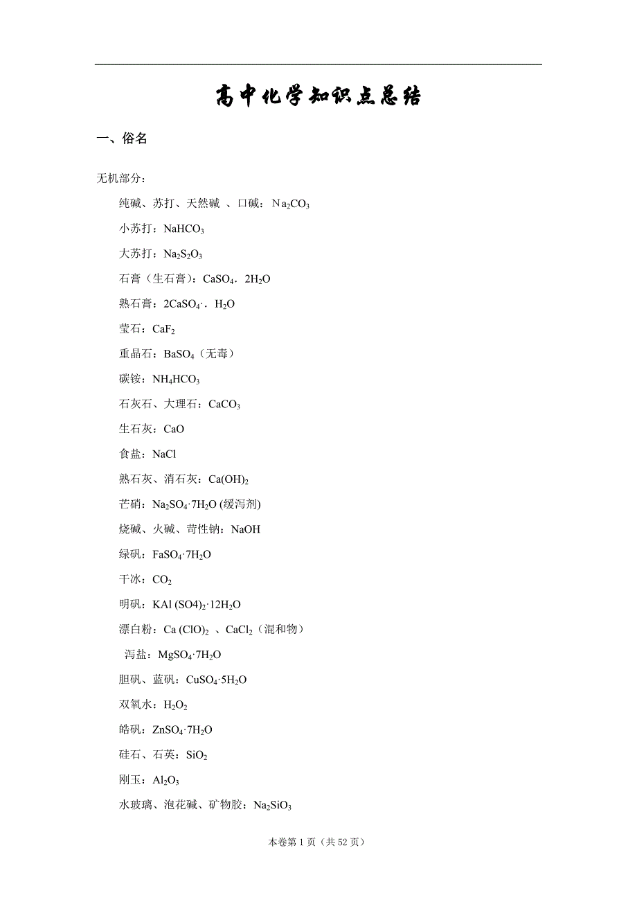 高中化学知识点大全总结_第1页