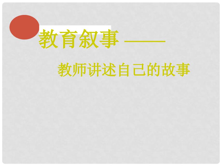 六年级语文下册《表达 老师的故事》课件1 长版_第1页
