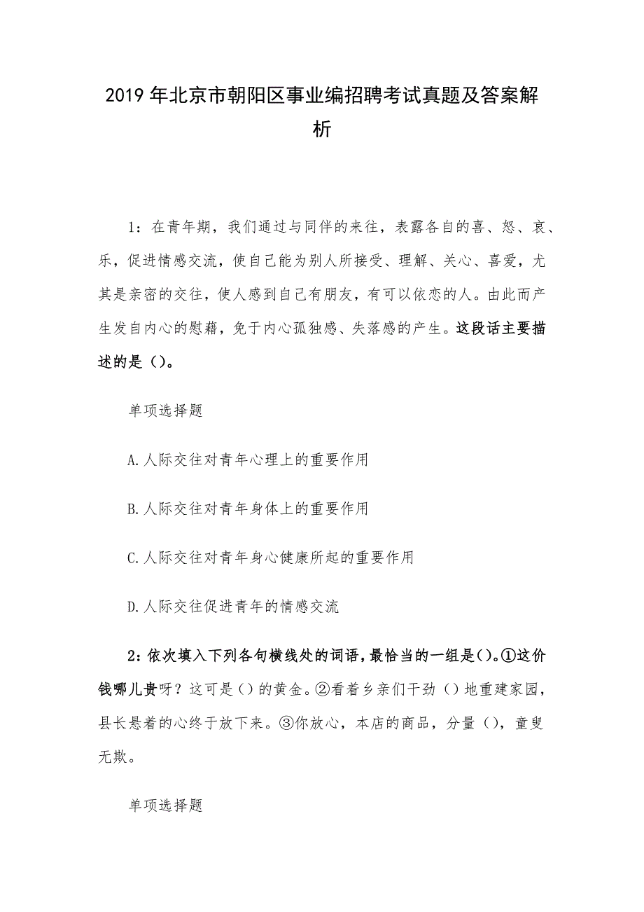 2019年北京市朝阳区事业编招聘考试真题及答案解析_第1页